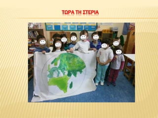 ΤΩΡΑ ΤΗ ΣΤΕΡΙΑ
 