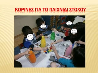 ΚΟΡΙΝΕΣ ΓΙΑ ΤΟ ΠΑΙΧΝΙΔΙ ΣΤΟΧΟΥ
 