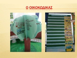 Ο ΟΙΚΟΚΩΔΙΚΑΣ
 