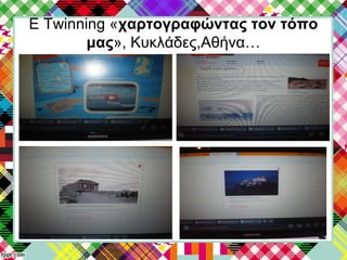 E Twinning «χαρτογραφώντας τον τόπο
μας», Κυκλάδες,Αθήνα…
 