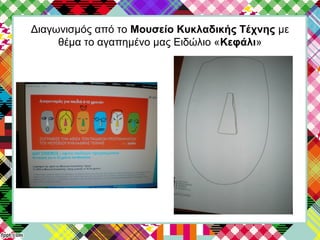 Διαγωνισμός από το Μουσείο Κυκλαδικής Τέχνης με
θέμα το αγαπημένο μας Ειδώλιο «Κεφάλι»
 