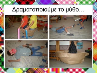 Δραματοποιούμε το μύθο…
 