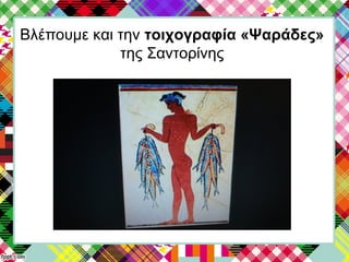 Βλέπουμε και την τοιχογραφία «Ψαράδες»
της Σαντορίνης
 