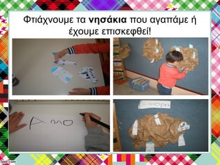 Φτιάχνουμε τα νησάκια που αγαπάμε ή
έχουμε επισκεφθεί!
 