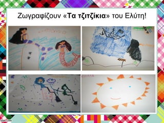 Ζωγραφίζουν «Τα τζιτζίκια» του Ελύτη!
 