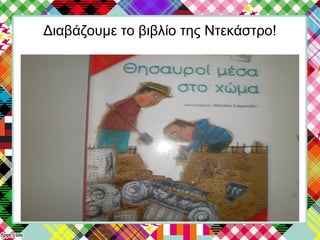 Διαβάζουμε το βιβλίο της Ντεκάστρο!
 