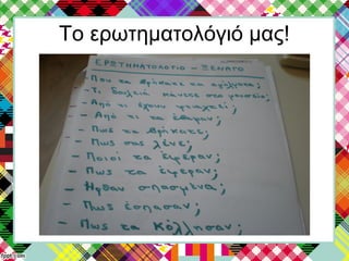 Το ερωτηματολόγιό μας!
 