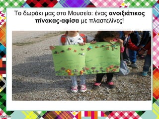 Το δωράκι μας στο Μουσείο: ένας ανοιξιάτικος
πίνακας-αφίσα με πλαστελίνες!
 