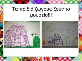 Τα παιδιά ζωγραφίζουν το
μουσείο!!!
 