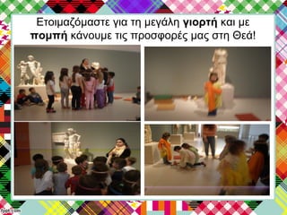 Ετοιμαζόμαστε για τη μεγάλη γιορτή και με
πομπή κάνουμε τις προσφορές μας στη Θεά!
 