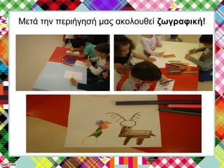 Μετά την περιήγησή μας ακολουθεί ζωγραφική!
 