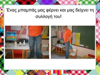 Ένας μπαμπάς μας φέρνει και μας δείχνει τη
συλλογή του!
 