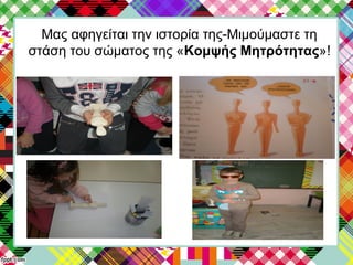 Μας αφηγείται την ιστορία της-Μιμούμαστε τη
στάση του σώματος της «Κομψής Μητρότητας»!
 