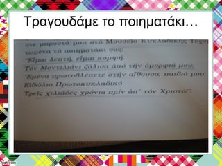Τραγουδάμε το ποιηματάκι…
 