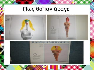 Πως θα’ταν άραγε;
 