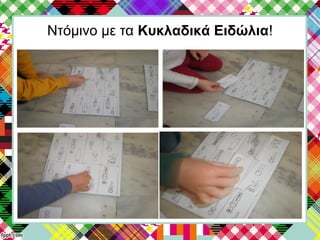 Ντόμινο με τα Κυκλαδικά Ειδώλια!
 