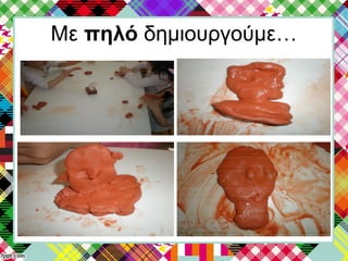 Με πηλό δημιουργούμε…
 