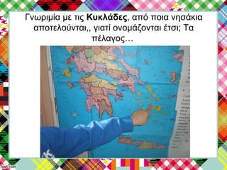 Γνωριμία με τις Κυκλάδες, από ποια νησάκια
αποτελούνται,, γιατί ονομάζονται έτσι; Τα
πέλαγος…
 