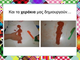 Και τα χεράκια μας δημιουργούν…
 