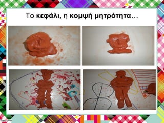 Το κεφάλι, η κομψή μητρότητα…
 