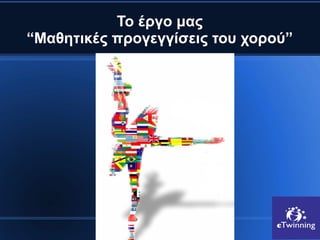 Το έργο μας
“Μαθητικές προγεγγίσεις του χορού”
 