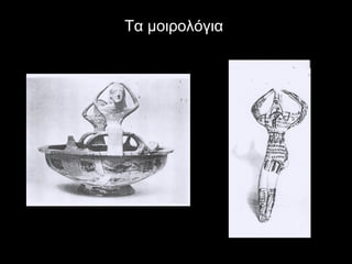 Τα μοιρολόγιαΤα μοιρολόγια
 