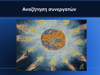 Αναζήτηση συνεργατών
 