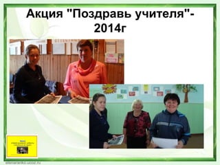Акция "Поздравь учителя"-
2014г
 