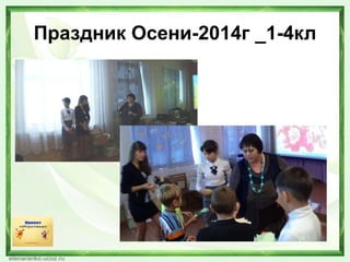 Праздник Осени-2014г _1-4кл
 