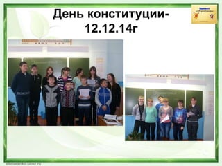 День конституции-
12.12.14г
 