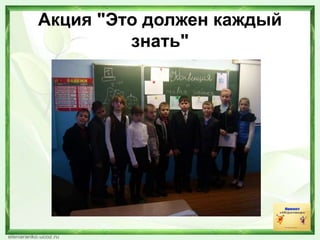 Акция "Это должен каждый
знать"
 
