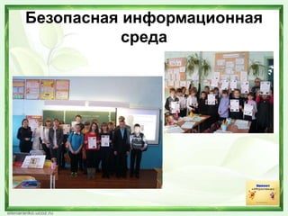 Безопасная информационная
среда
 