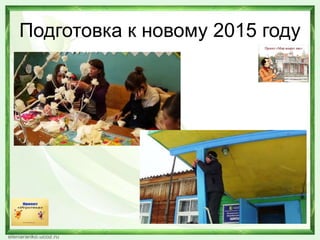 Подготовка к новому 2015 году
 