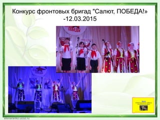 Конкурс фронтовых бригад "Салют, ПОБЕДА!»
-12.03.2015
 