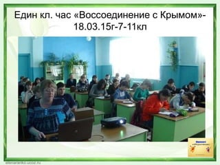 Един кл. час «Воссоединение с Крымом»-
18.03.15г-7-11кл
 