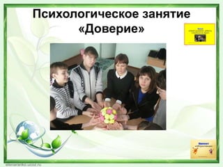 Психологическое занятие
«Доверие»
 