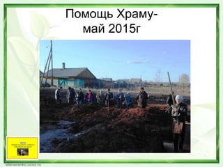 Помощь Храму-
май 2015г
 