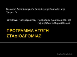 Υπεύθυνοι Προγράμματος: Προδρόμου Χρυσούλα (ΠΕ. 05)
Γαβριηλίδου Ευθυμία (ΠΕ. 02)
Γυμνάσιο Διαπολιτισμικής Εκπαίδευσης Θεσσαλονίκης
Τμήμα: Γ2
Επιμέλεια: Ράπτη Βασιλική
 