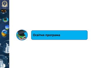 Освітня програма
 