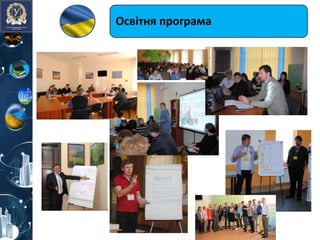 Освітня програма
 