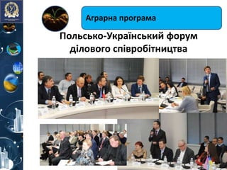 Польсько-Український форум
ділового співробітництва
Аграрна програма
 