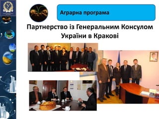 Партнерство із Генеральним Консулом
України в Кракові
Аграрна програма
 
