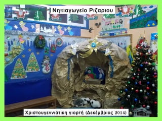 πΝη ιαγωγείο Ριζαριου
( 2014)Χριστουγεννιάτικη γιορτή Δεκέμβριος
 