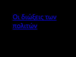 Οι διώξεις των
πολιτών
 