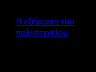 Η εξέγερση του
πολυτεχνείου
 
