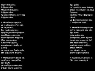 Στίχοι: Διονύσης
Σαββόπουλος
Μουσική: Διονύσης
Σαββόπουλος
Πρώτη εκτέλεση: Διονύσης
Σαββόπουλος
Η πλατεία ήταν γεμάτη ,
με το νόημα που 'χει κάτι
απ' τις φωτιές.
Στις γωνίες και τους
δρόμους από συντρόφους
οικοδόμους, φοιτητές
και συ έφεγγες στη μέση
όλου του κόσμου,
κι ήσουν φως μου ,
κατακόκκινη νιφάδα σε
γιορτή
σε γιορτή που δεν ξανάδα
στη ζωή μου τη σκυφτή.
Η πλατεία ήτανε άδεια και
τρελός απ' τα σημάδια ,
σαν σκυλί
με συνθήματα σκισμένα,
σ' έναν έρωτα για σένα
έχω χυθεί
στ' αμφιθέατρο σε ψάχνω,
στους διαδρόμους και τους
δρόμους,
και ζητώ πληροφορίες και
υλικό,
να φωτίσω τις αιτίες που
μ' αφήνουνε μισό.
Η πλατεία είναι γεμάτη κι
απ' το πρόσωπό σου κάτι
έχει σωθεί
στον αγώνα του
συντρόφου, στην αγωνία
αυτού του τόπου για ζωή
στα παιδιά και τους
εργάτες , στους πολίτες,
στους οπλίτες ,
στα πλακάτ και τη
σκανδάλη που χτυπά,
η συγκέντρωση ανάβει κι
όλα είναι συνειδητά.
 