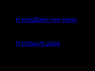 Η επέμβαση των τανκς
Η επόμενη μέρα
 