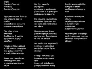 Στίχοι:
Διονύσης Τσακνής
Μουσική:
Διονύσης Τσακνής
Τη μέρα αυτή που διάλεξα
εδώ μπροστά σας να
σταθώ
τραγούδια και μισόλογα
στο φως να καταθέσω
Πώς πήρα τέτοια
απόφαση
δεν ξέρω αν θ’ αντέξω
η μέρα αυτή θυμίζει
μακελειό
Νοέμβρης ήταν η χρονιά
κι εδώ γινόταν του χαμού
εγώ ήμουν δεκαεννιά
κι αυτή εβδομηντατρία
Και να που ερωτεύτηκα
κάποια χρονολογία
κι ο έρωτας κρατάει για
καιρό
Μα έχει ο καιρός
γυρίσματα
μεγάλωσε κι αυτή κι εγώ
μεγάλωσαν κι οι φίλοι μου
εκεί γύρω στα σαράντα
Στα κόμματα γαντζώθηκαν
κι εγώ δεν ξέρω τι να πω
και άλλοι στο σπιτάκι τους
για πάντα
Η απόσταση μας έσωσε
μα οι θύμησες πληγώνουν
και λέμε σαν βρισκόμαστε
τα ίδια και τα ίδια
Μα νιώθω σαν μικρό παιδί
που πάλι το μαλώσανε
και φεύγω σε μια άγονη
επαρχία
Κοιτάζω πάλι πίσω μου
δυο γιους απόκτησα κι
εγώ
δεκαεννιά Νοέμβρηδες
μου βάρυναν την πλάτη
Σημαίες και γαρύφαλλα
εμπόριο κι απάτη
και λόγοι επισήμων στο
κενό
Κρατάω το στόμα μου
κλειστό
τα χείλη μου ματώσανε
κι αυτοί που μας
προδώσανε
ανέραστοι να μείνουν
Κουφάλες δεν ξοφλήσαμε
αυτό έχω μόνο να τους πω
τα όνειρα των εραστών δε
σβήνουν
 
