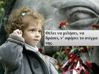 Θέλει να μιλήσει, να
δράσει, ν’ αφήσει το στίγμα
της.
 