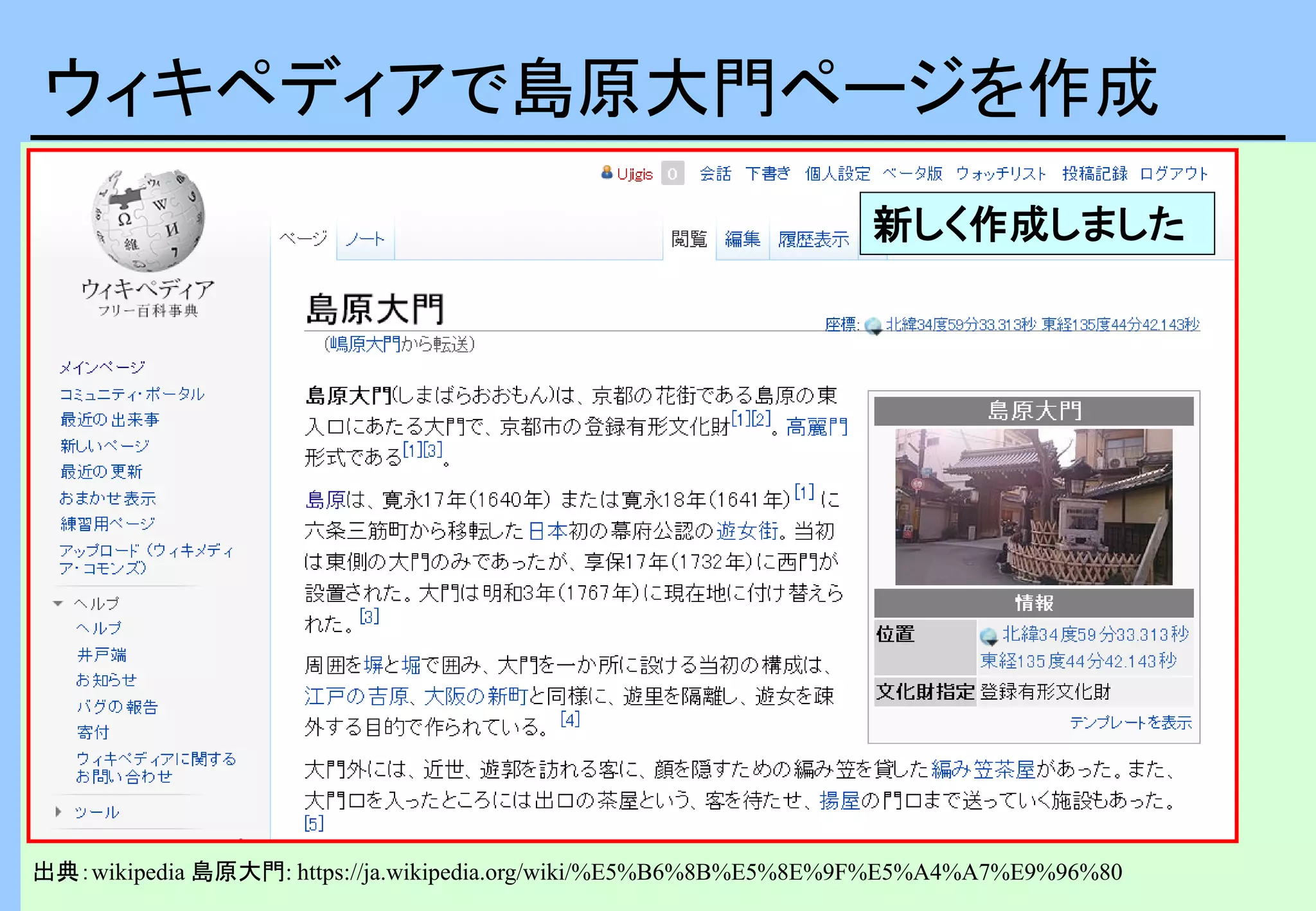 ウィキペディアで島原大門ページを作成
出典：wikipedia 島原大門: https://ja.wikipedia.org/wiki/%E5%B6%8B%E5%8E%9F%E5%A4%A7%E9%96%80
新しく作成しました
 